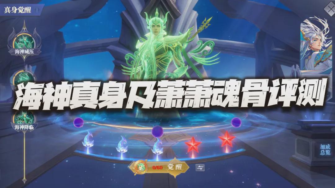 海神真身和萧萧进化魂骨实战评测