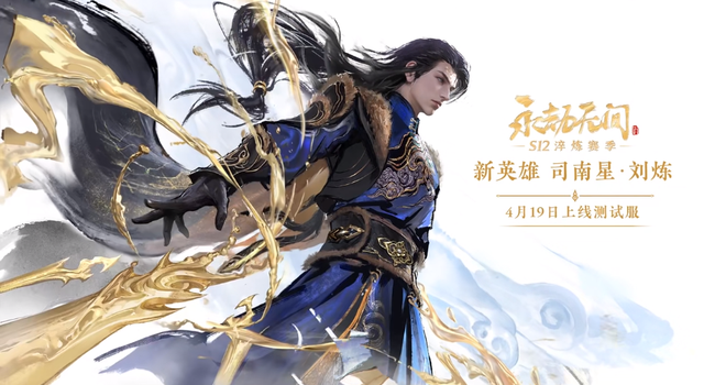 "永劫无间"新英雄刘炼技能机制与飞剑有关，宣布！