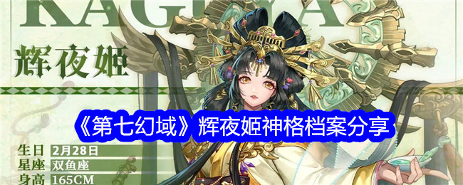 辉夜姬神格档案：第七幻域攻略分享