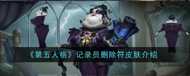 如何删除第五人格记录员的符皮肤？