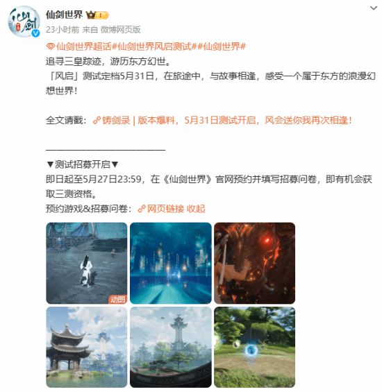 仙剑世界三测招募已开启，定于月底结束