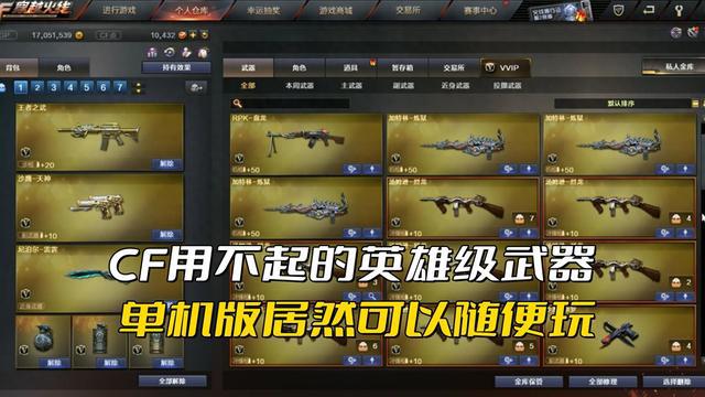 单机版穿越火线中可以免费使用的英雄级武器