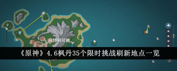 原神：6枫丹35个限时挑战刷新位置攻略