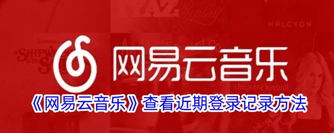 如何查看网易云音乐近期登录记录