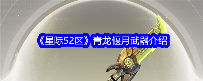 星际区青龙偃月武器属性详解