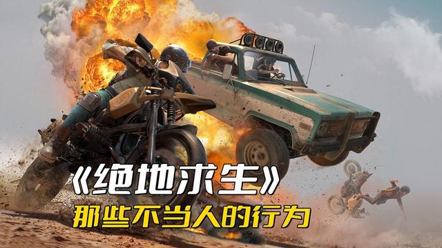 绝地求生游戏中的不良行为，包括坑队友等，甚至有些行为不被认为是坑队友的
