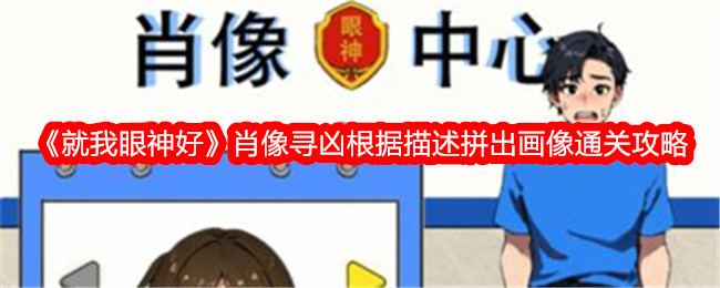 《眼神好肖像寻凶》画像拼接通关攻略