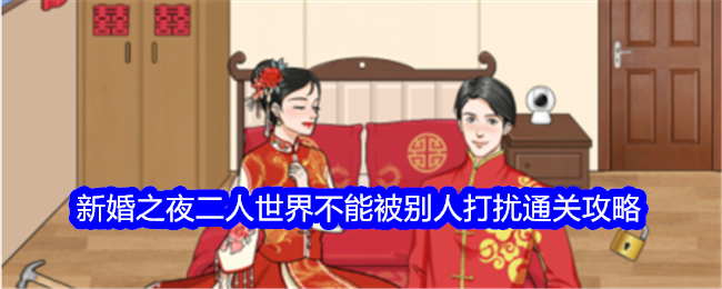 《整个活吧：新婚之夜》二人世界通关攻略，避免被打扰