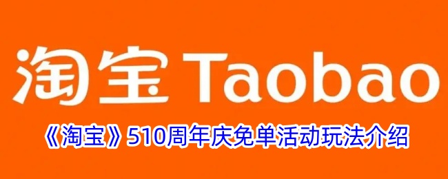 淘宝周年庆免费活动攻略