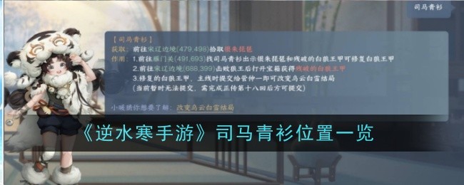 逆水寒手游：司马青衫位置图