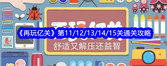 亿关第12/13/14/15关攻略全解析