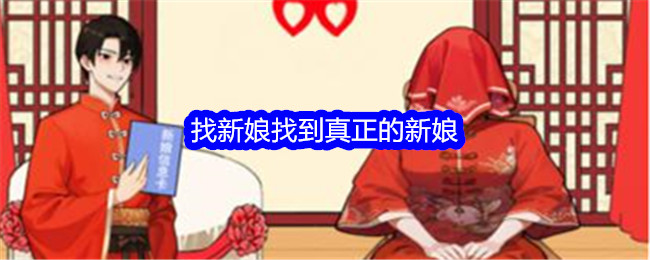 《想不到鸭》新娘通关攻略：找到真正的新娘