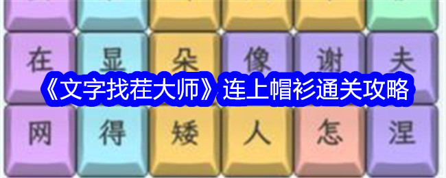 文字找茬大师连上帽衫通关技巧