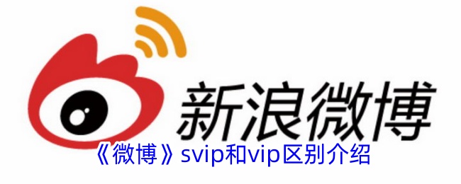 微博svip和vip的区别详解