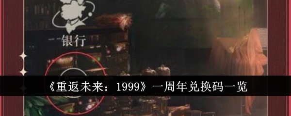 《重返未来》一周年庆典兑换码汇总