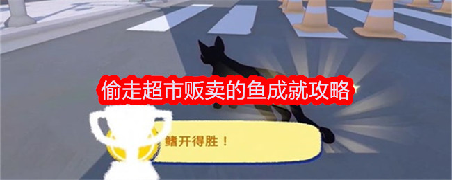 小猫咪大城市偷鱼成就攻略