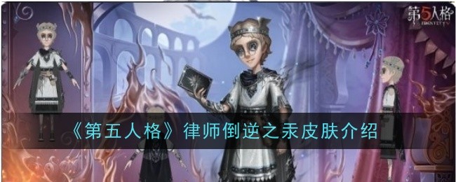 第五人格律师倒逆之汞皮肤特性解析