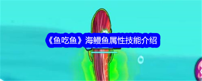 《鱼吃鱼》海鳗鱼属性技能详解