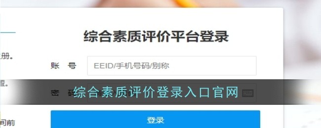 综合素质评价登录入口