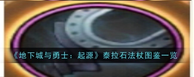 地下城与勇士泰拉石法杖图鉴