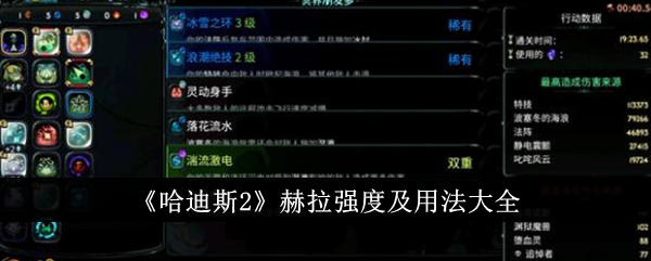 《神界：原罪2》哈迪斯与赫拉技能及使用攻略