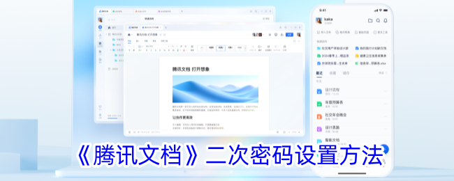 如何在腾讯文档中进行二次密码设置？