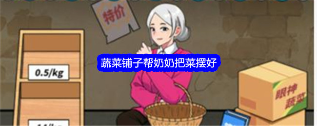 铺子通关攻略：帮奶奶摆好蔬菜