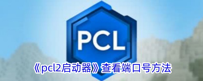 如何查看PCL启动器端口号