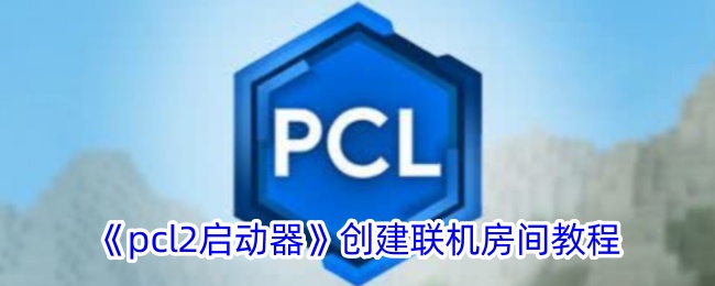 如何在PCL启动器中创建多人联机房间