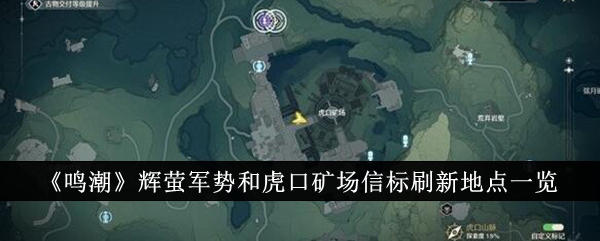 鸣潮辉萤军势和虎口矿场信标刷新位置指南