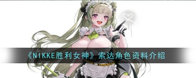 索达胜利女神角色介绍