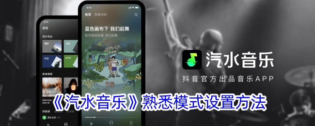 如何设置汽水音乐熟悉模式？