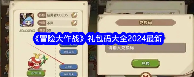 冒险大作战最新礼包码大全