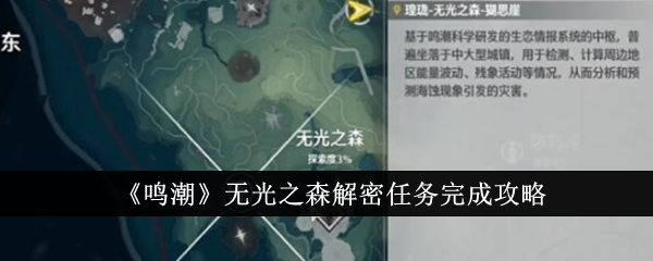 鸣潮无光之森任务攻略：解密任务完成指南