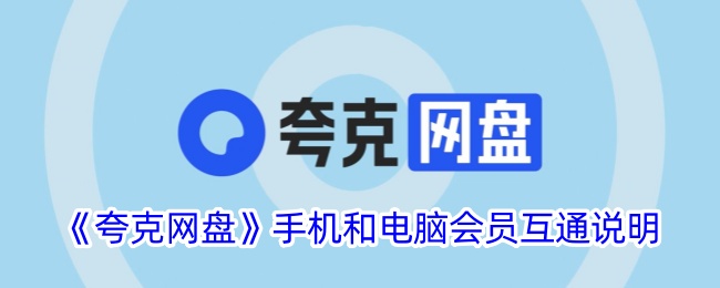 夸克网盘手机电脑会员互通教程