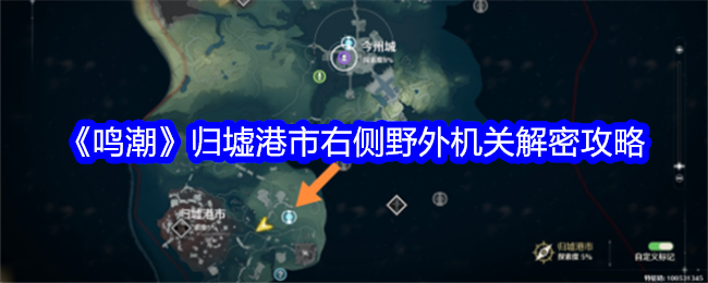 鸣潮归墟港市右侧野外机关位置及解谜指南