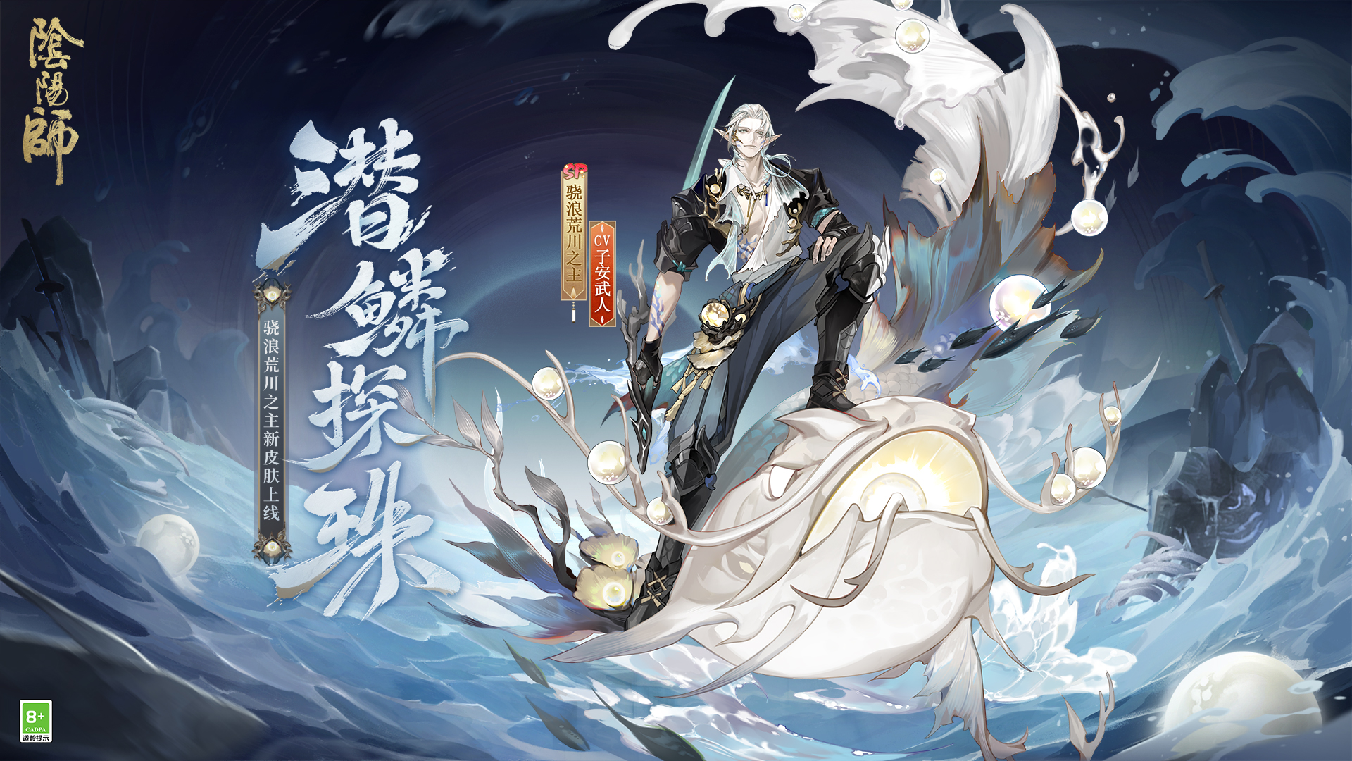"阴阳师新皮肤：潜鳞逐浪、纵海探珠、骁浪荒川之主"