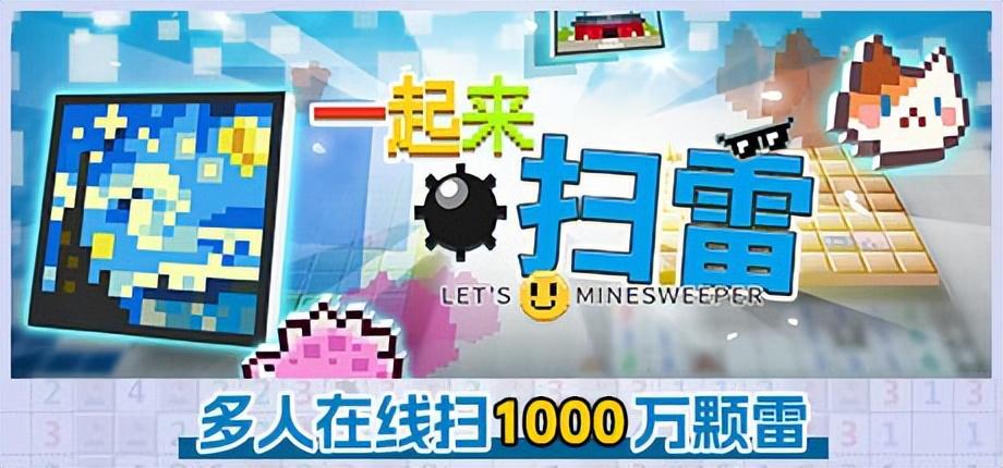 "多人协作扫雷游戏《一起来扫雷》将于22日正式上线"