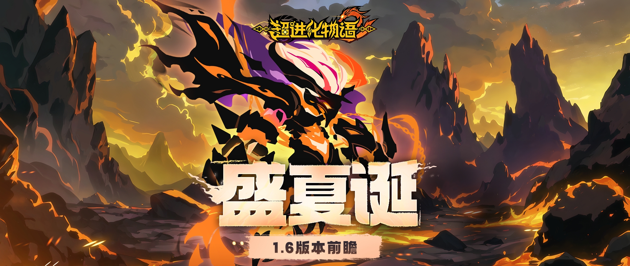 "超进化物语"盛夏诞新版本爆料，试炼开启联结共鸣！