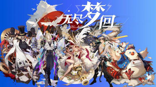 "无尽梦回"主题曲制作人是谁？