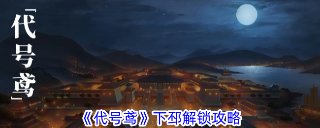如何解锁代号鸢下邳？