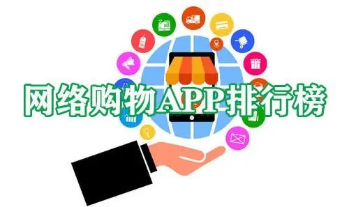 手机购物狂欢：探寻极致用户体验的网络购物APP开发