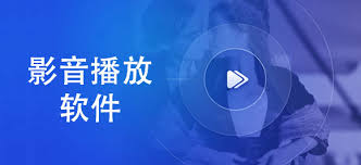 成为影音新时代的驿站，迎接未知的冒险